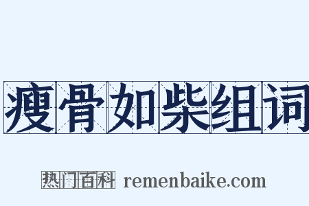 瘦骨如柴组词是什么意思的图片
